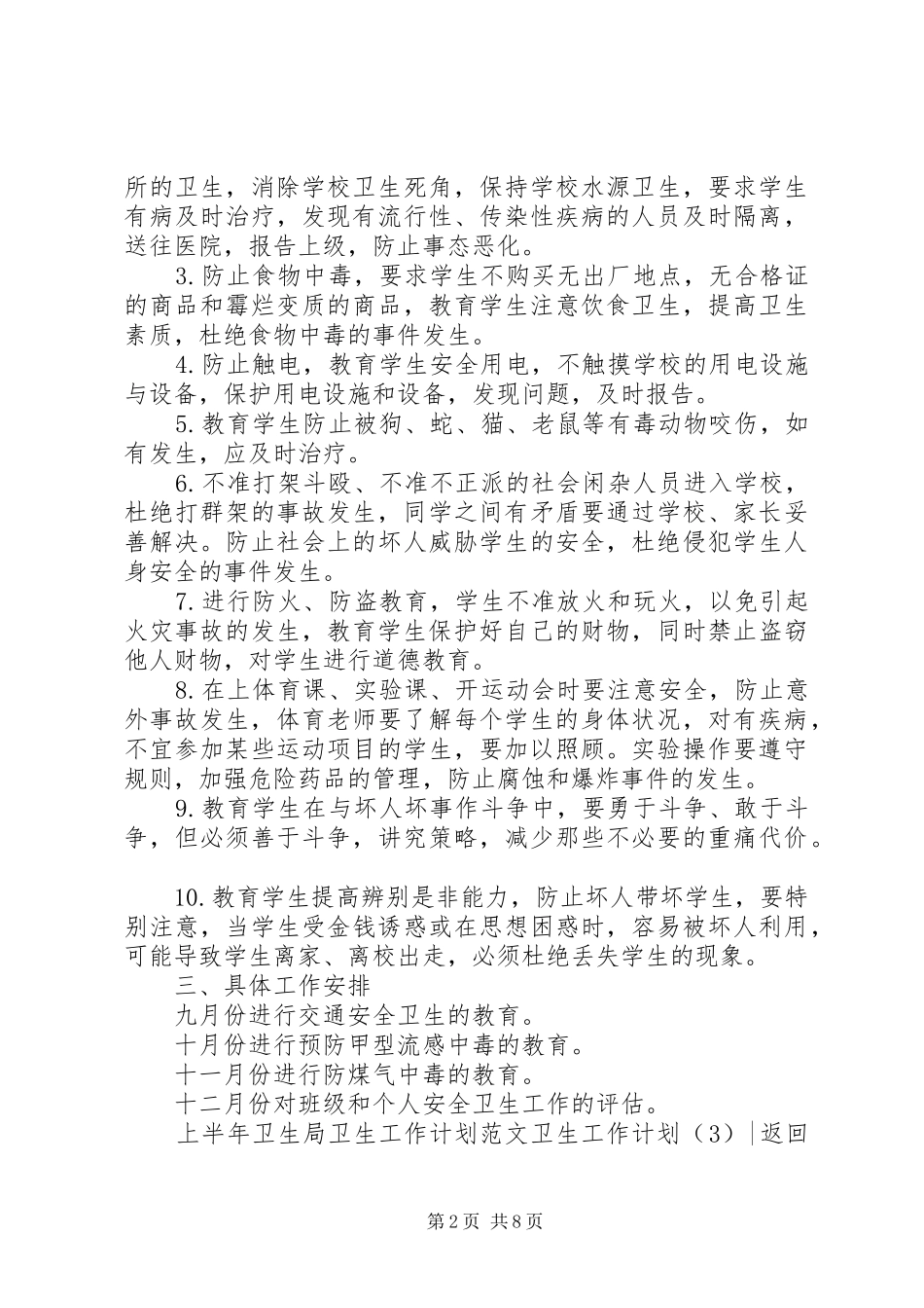 卫生工作计划4篇_第2页