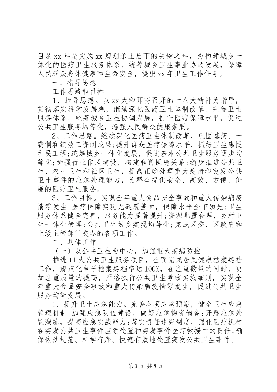 卫生工作计划4篇_第3页