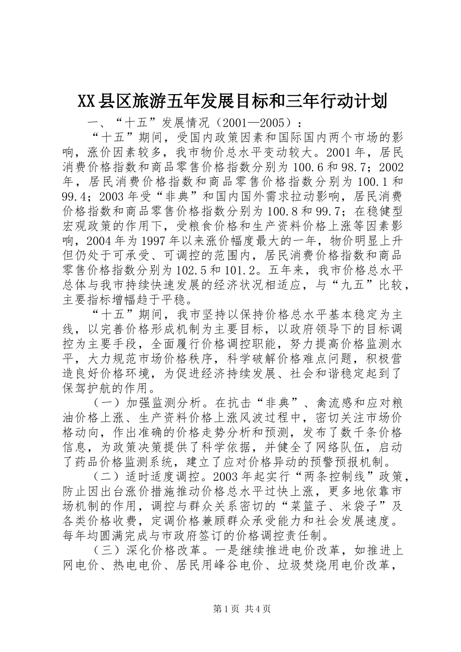 XX县区旅游五年发展目标和三年行动计划 _第1页