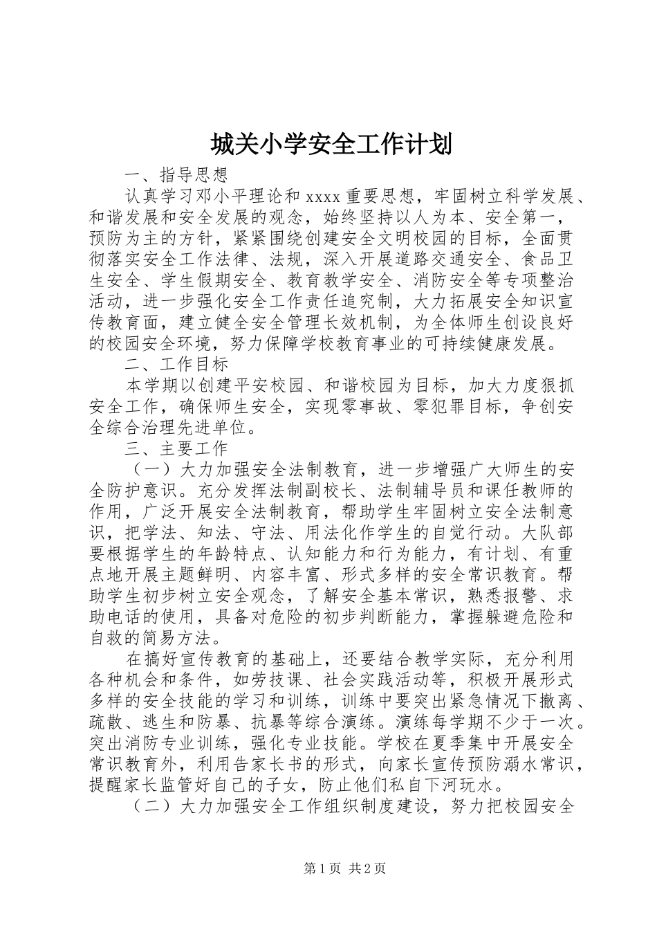 城关小学安全工作计划 _第1页
