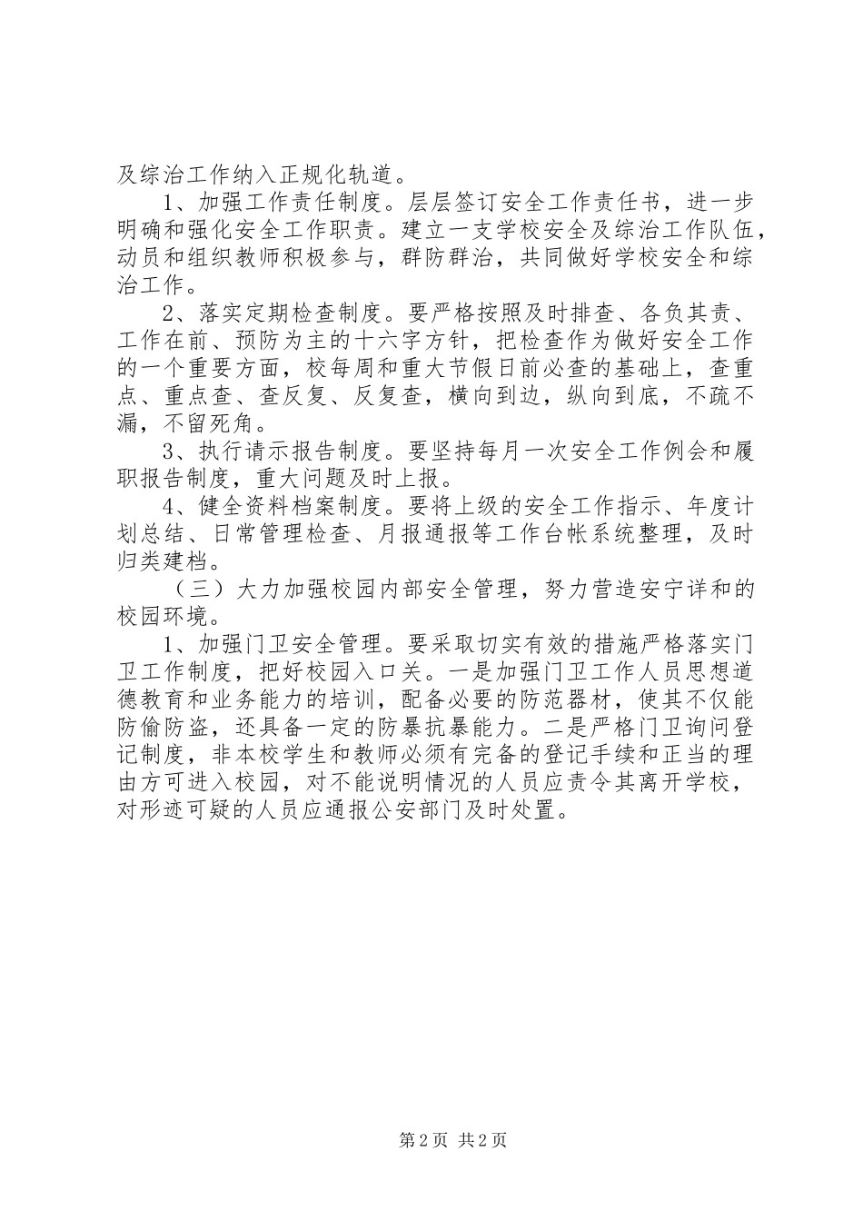 城关小学安全工作计划 _第2页