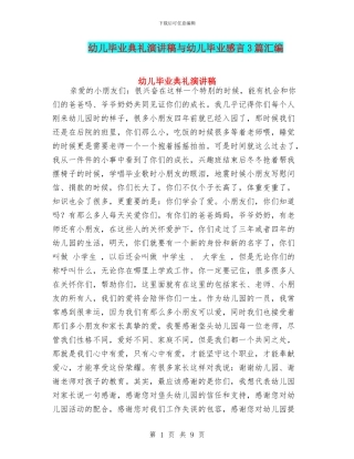 幼儿毕业典礼演讲稿与幼儿毕业感言3篇汇编