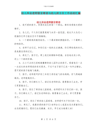 幼儿毕业教师留言寄语与幼儿班主任工作总结汇编