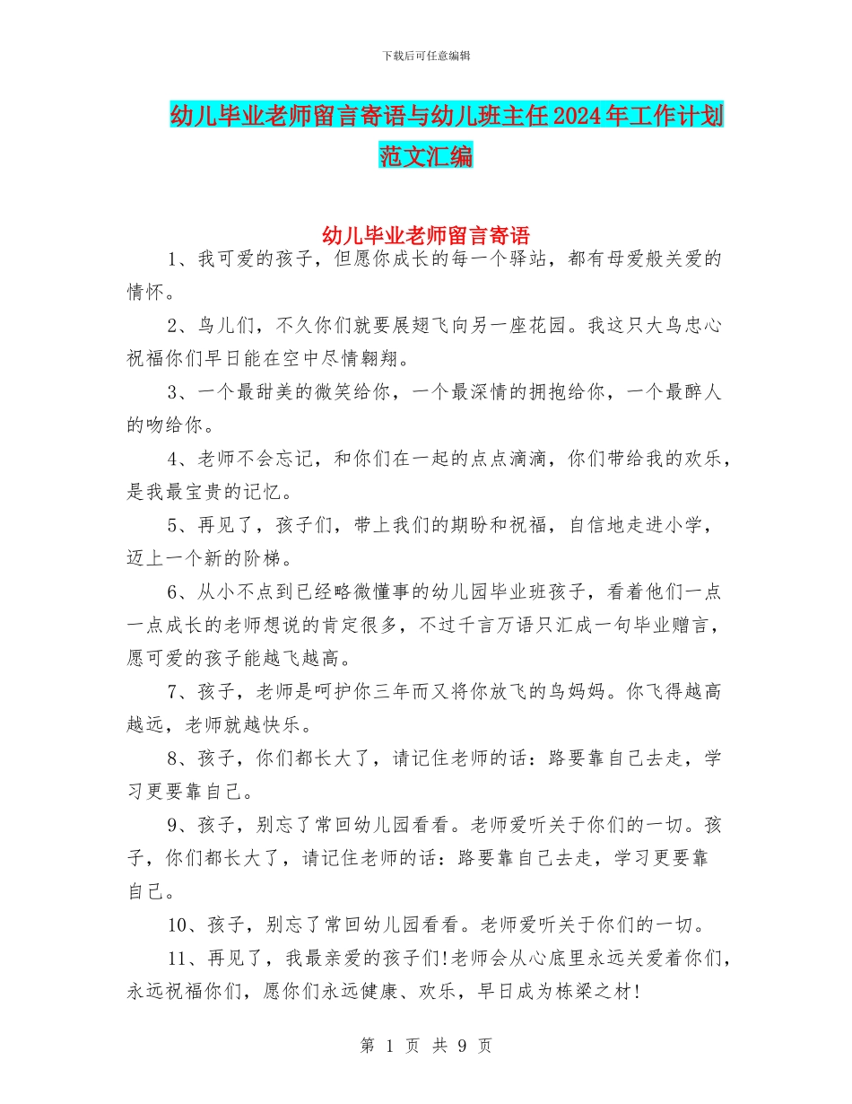 幼儿毕业教师留言寄语与幼儿班主任2024年工作计划范文汇编_第1页