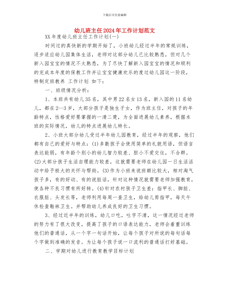 幼儿毕业教师留言寄语与幼儿班主任2024年工作计划范文汇编_第3页