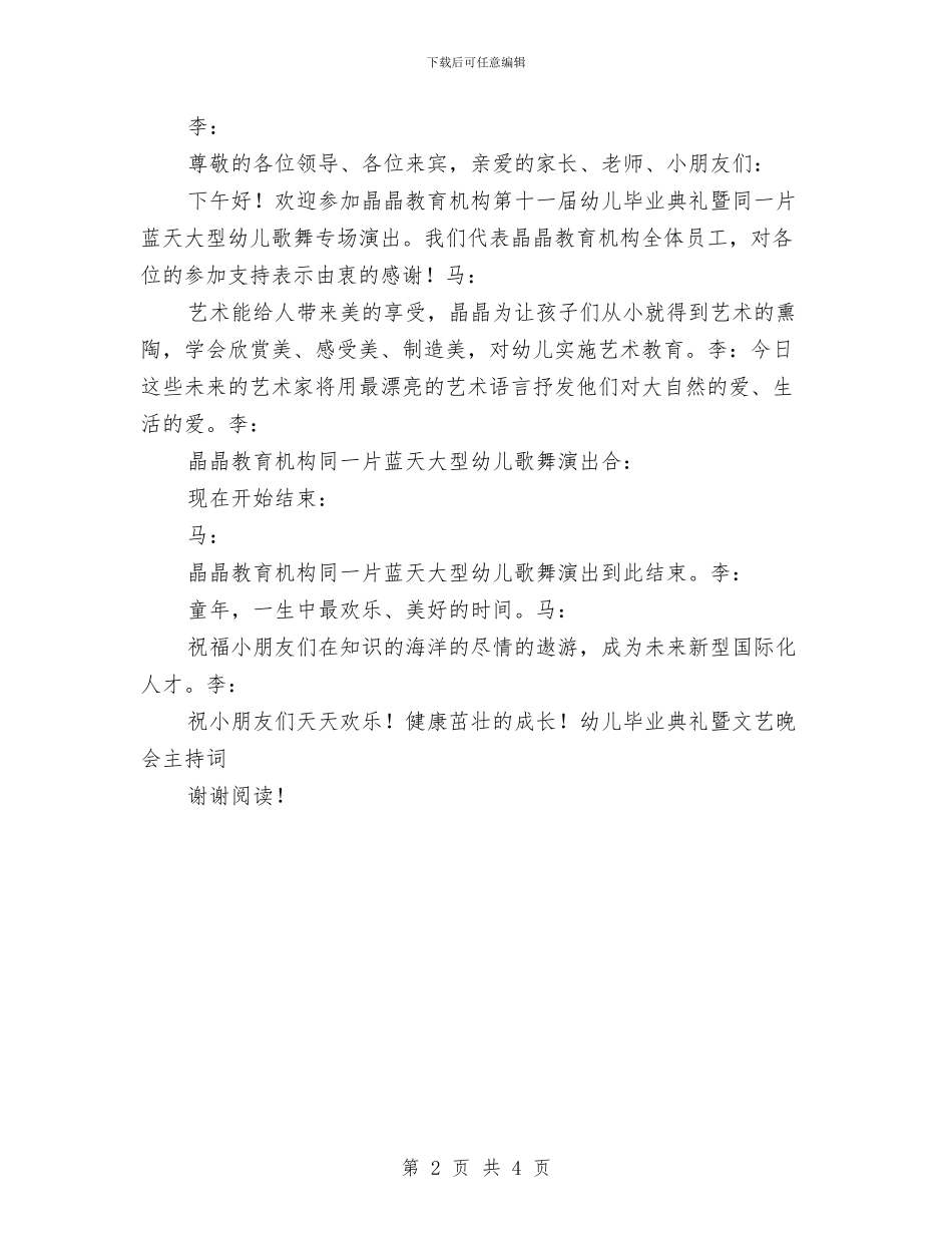幼儿毕业典礼暨文艺晚会主持词_第2页