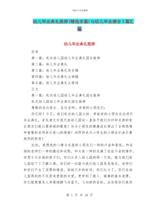 幼儿毕业典礼致辞与幼儿毕业感言3篇汇编