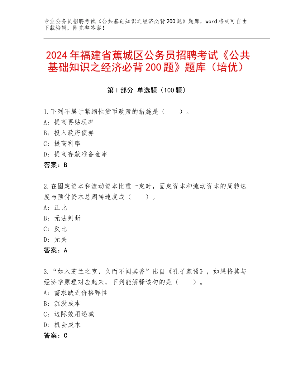 2024年福建省蕉城区公务员招聘考试《公共基础知识之经济必背200题》题库（培优）_第1页