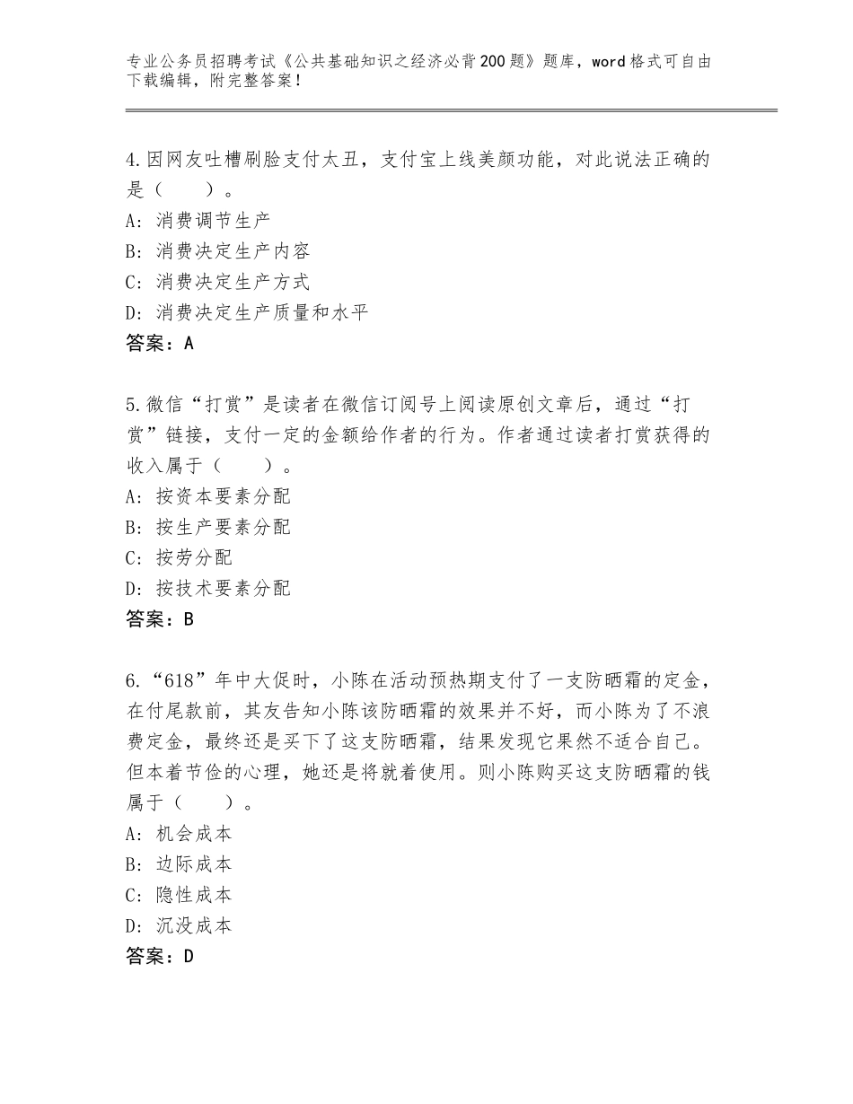 2024年福建省蕉城区公务员招聘考试《公共基础知识之经济必背200题》题库（培优）_第2页