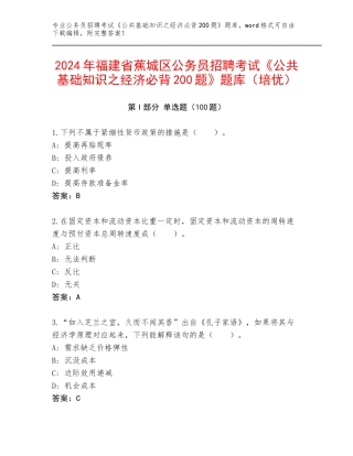 2024年福建省蕉城区公务员招聘考试《公共基础知识之经济必背200题》题库（培优）