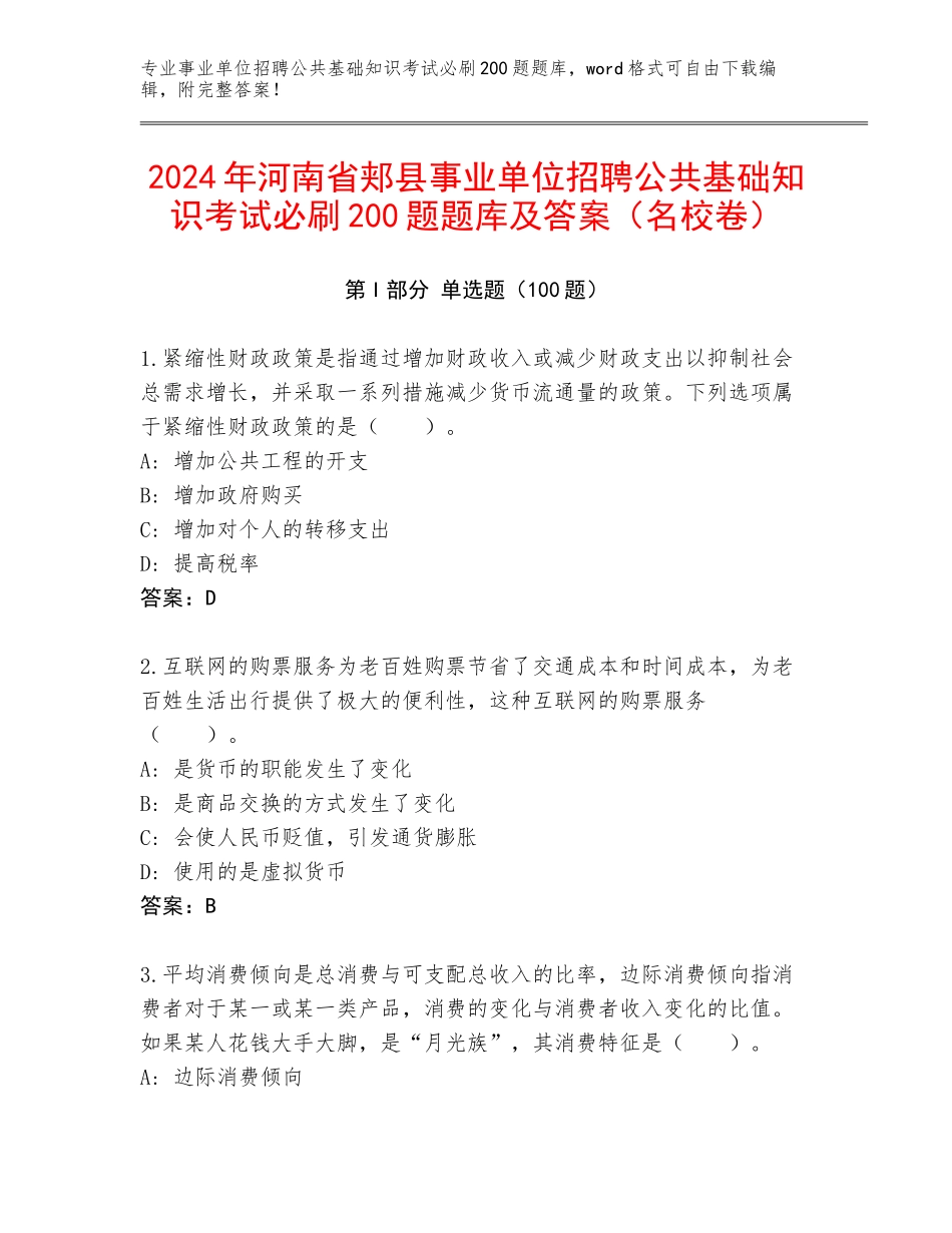 2024年河南省郏县事业单位招聘公共基础知识考试必刷200题题库及答案（名校卷）_第1页