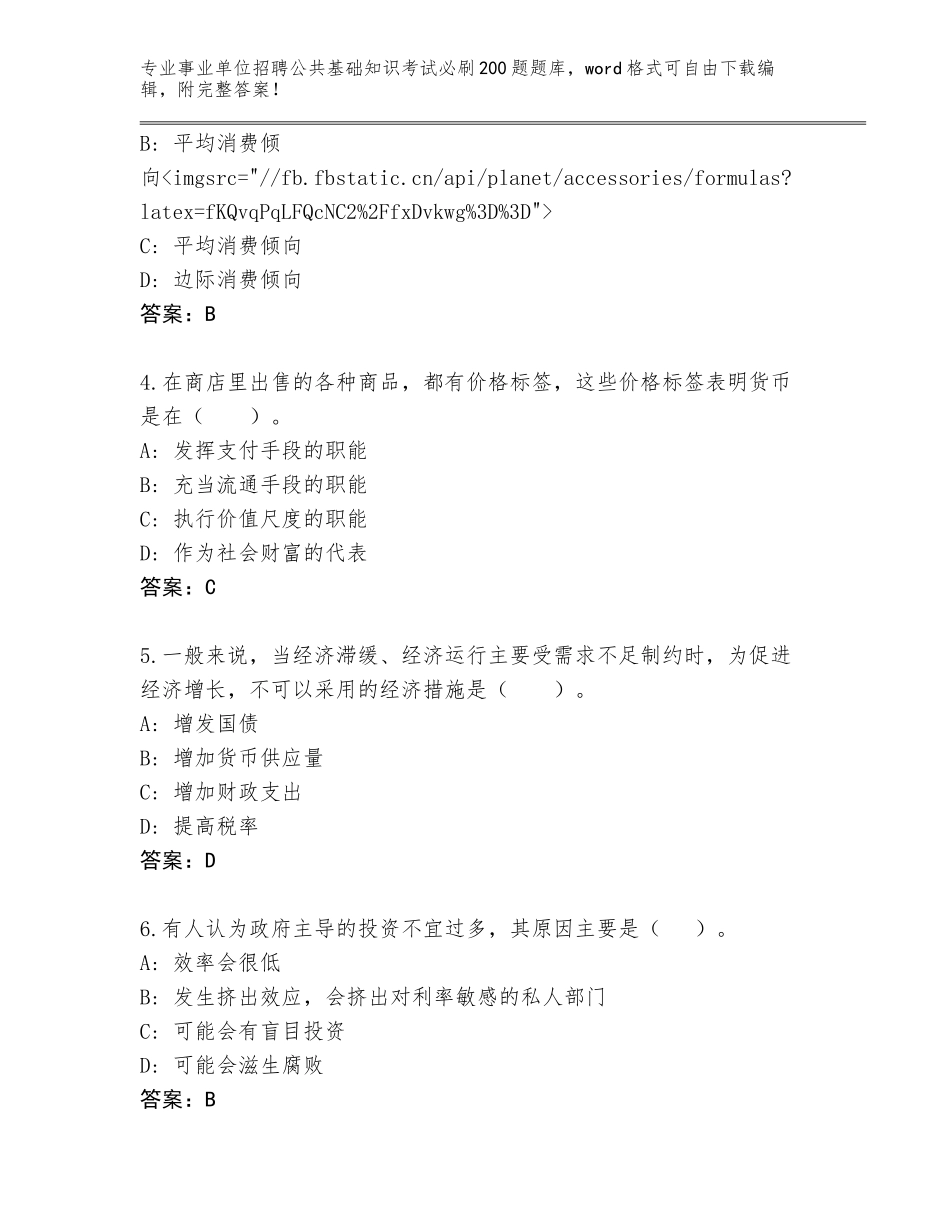 2024年河南省郏县事业单位招聘公共基础知识考试必刷200题题库及答案（名校卷）_第2页