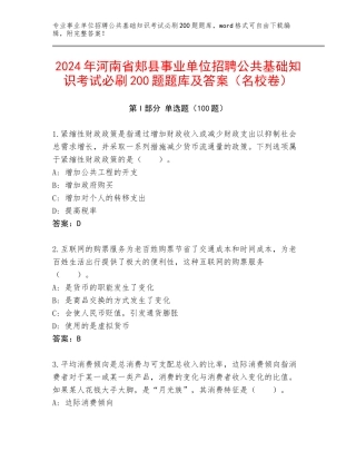 2024年河南省郏县事业单位招聘公共基础知识考试必刷200题题库及答案（名校卷）