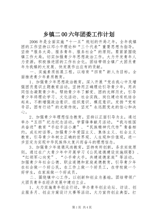 乡镇二00六年团委工作计划 