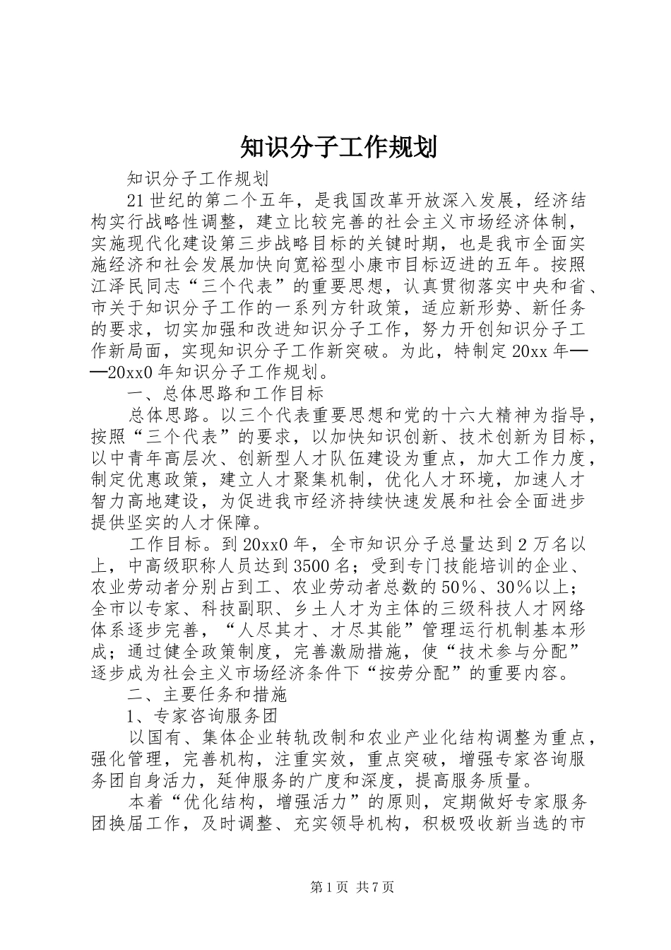 知识分子工作规划 _第1页