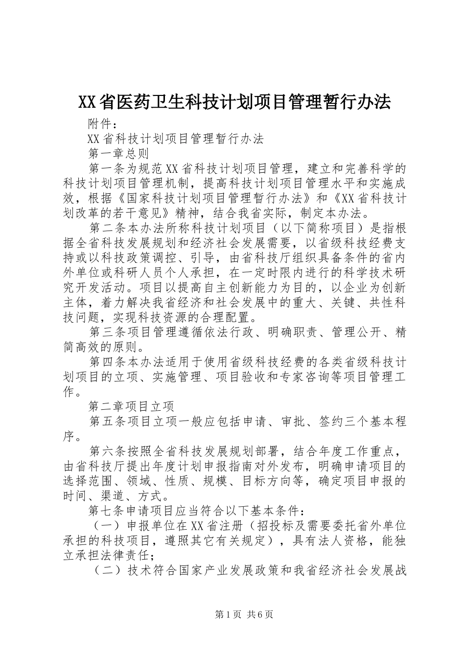 XX省医药卫生科技计划项目管理暂行办法 _第1页