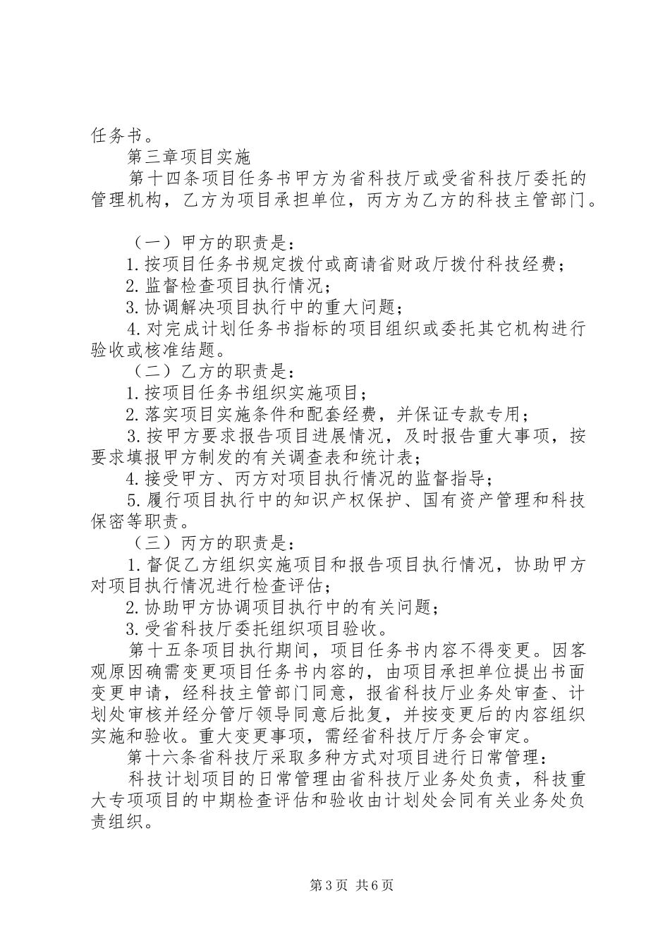 XX省医药卫生科技计划项目管理暂行办法 _第3页