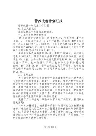 营养改善计划汇报 