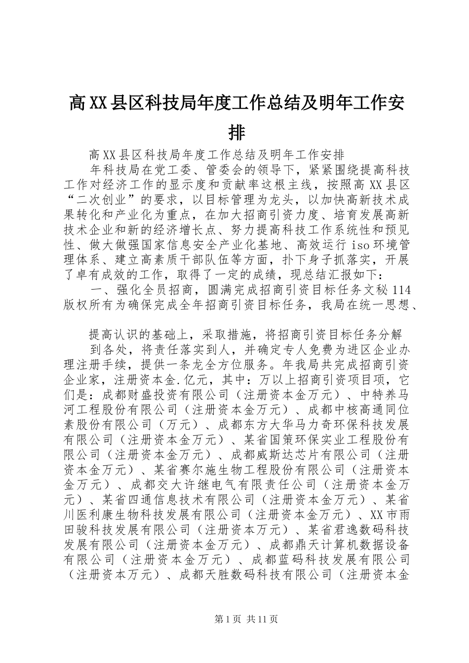 高XX县区科技局年度工作总结及明年工作安排 _第1页