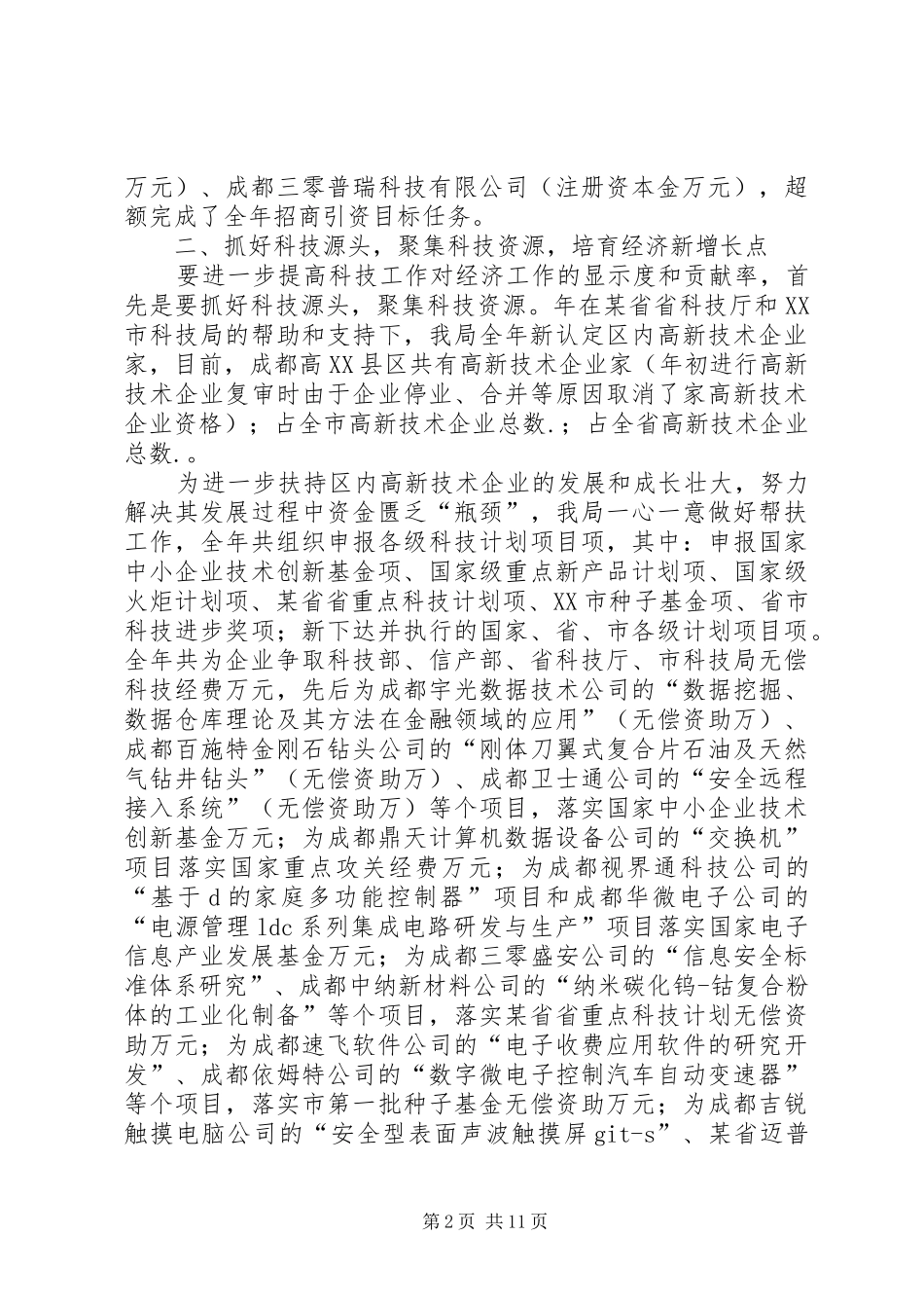 高XX县区科技局年度工作总结及明年工作安排 _第2页
