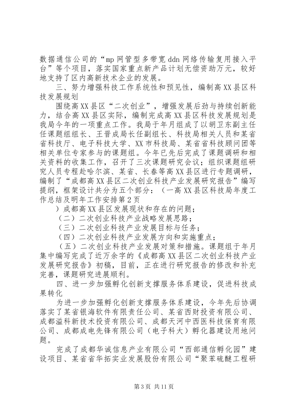 高XX县区科技局年度工作总结及明年工作安排 _第3页