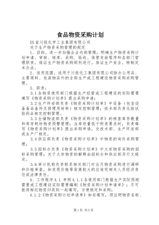 食品物资采购计划 