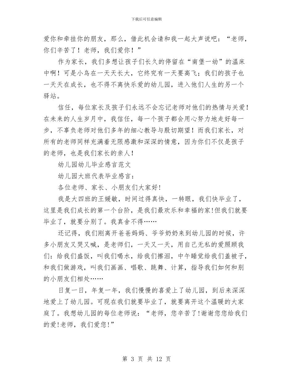幼儿毕业感言3篇与幼儿毕业感言范文3篇汇编_第3页