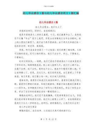 幼儿毕业感言3篇与幼儿毕业感言范文3篇汇编