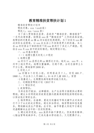 教育精准扶贫帮扶计划1 
