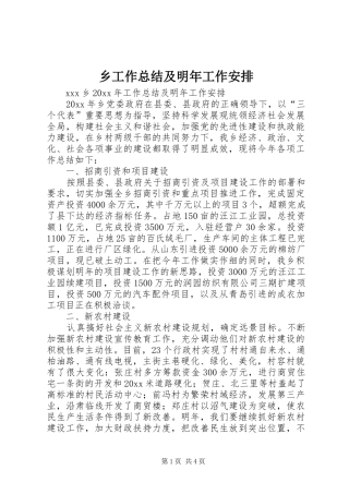 乡工作总结及明年工作安排 