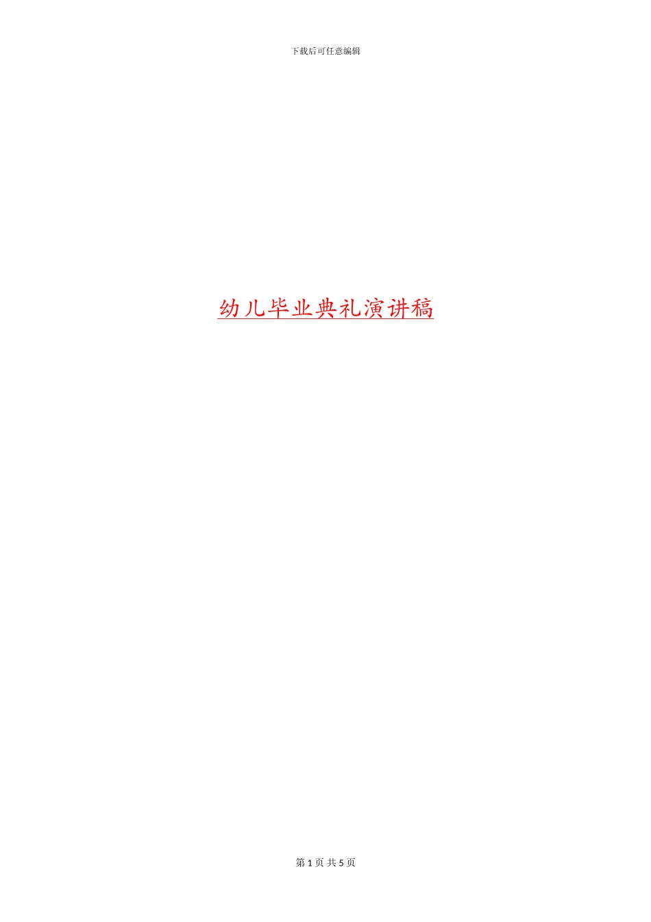 幼儿毕业典礼演讲稿_第1页