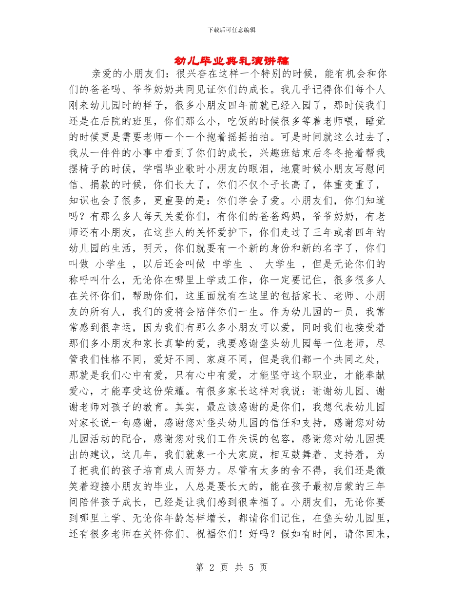 幼儿毕业典礼演讲稿_第2页