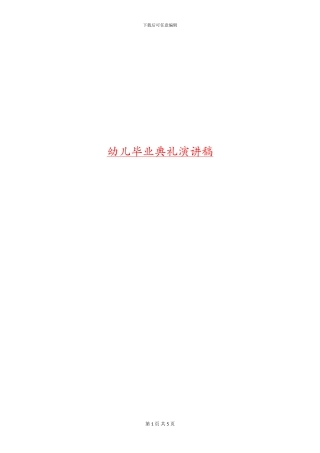 幼儿毕业典礼演讲稿