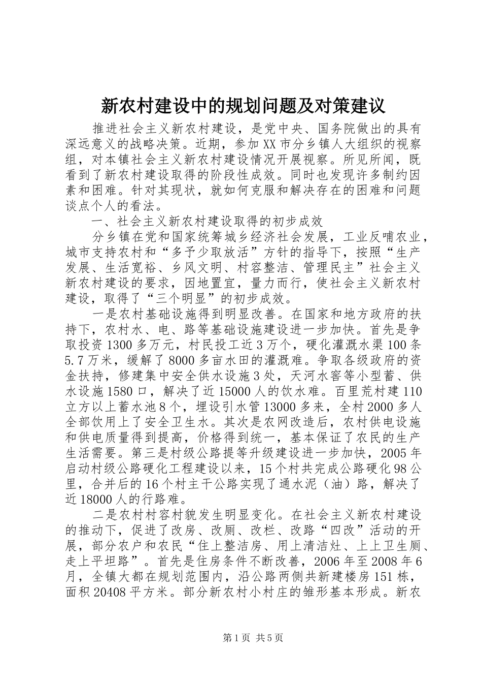 新农村建设中的规划问题及对策建议 _第1页