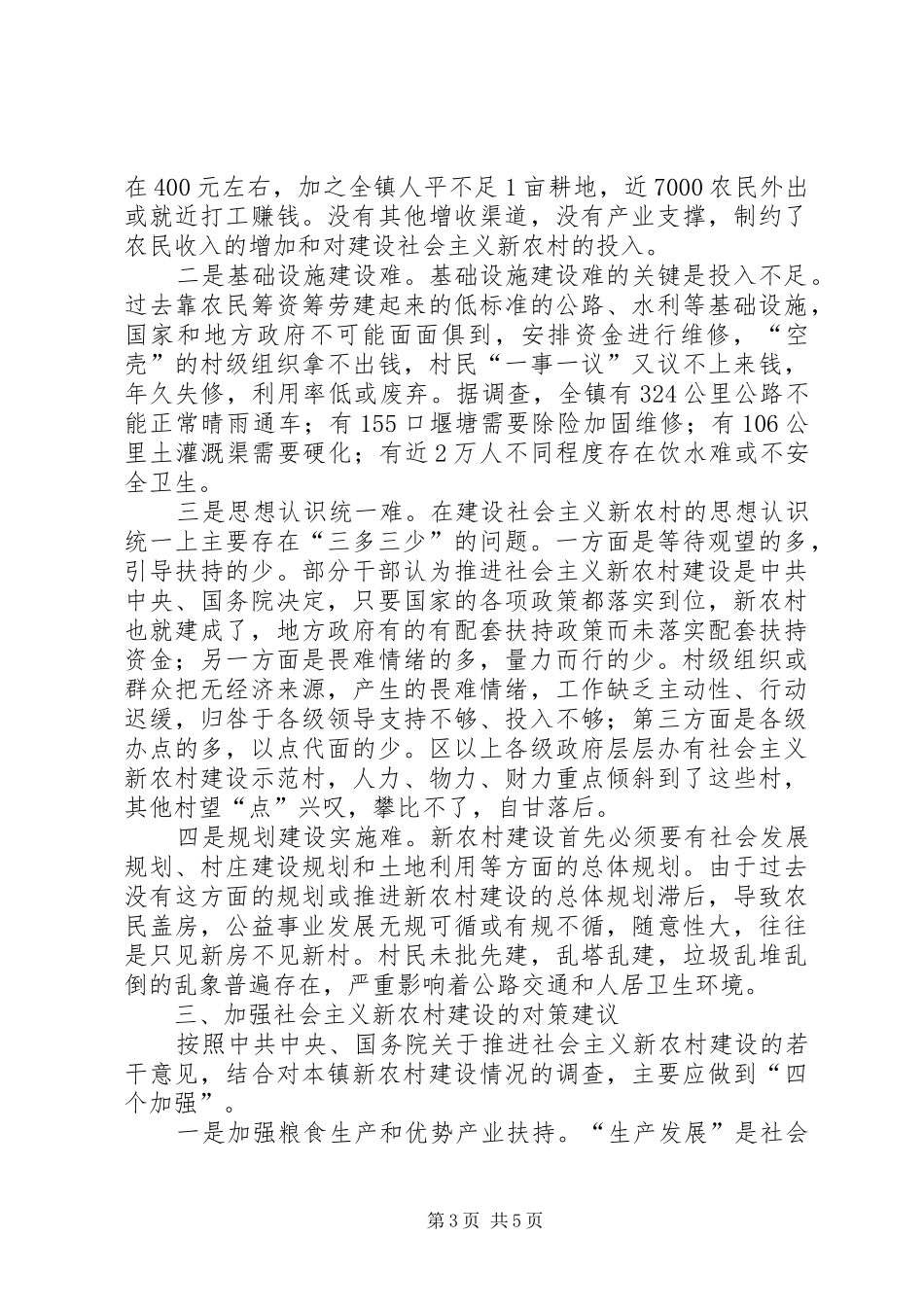 新农村建设中的规划问题及对策建议 _第3页