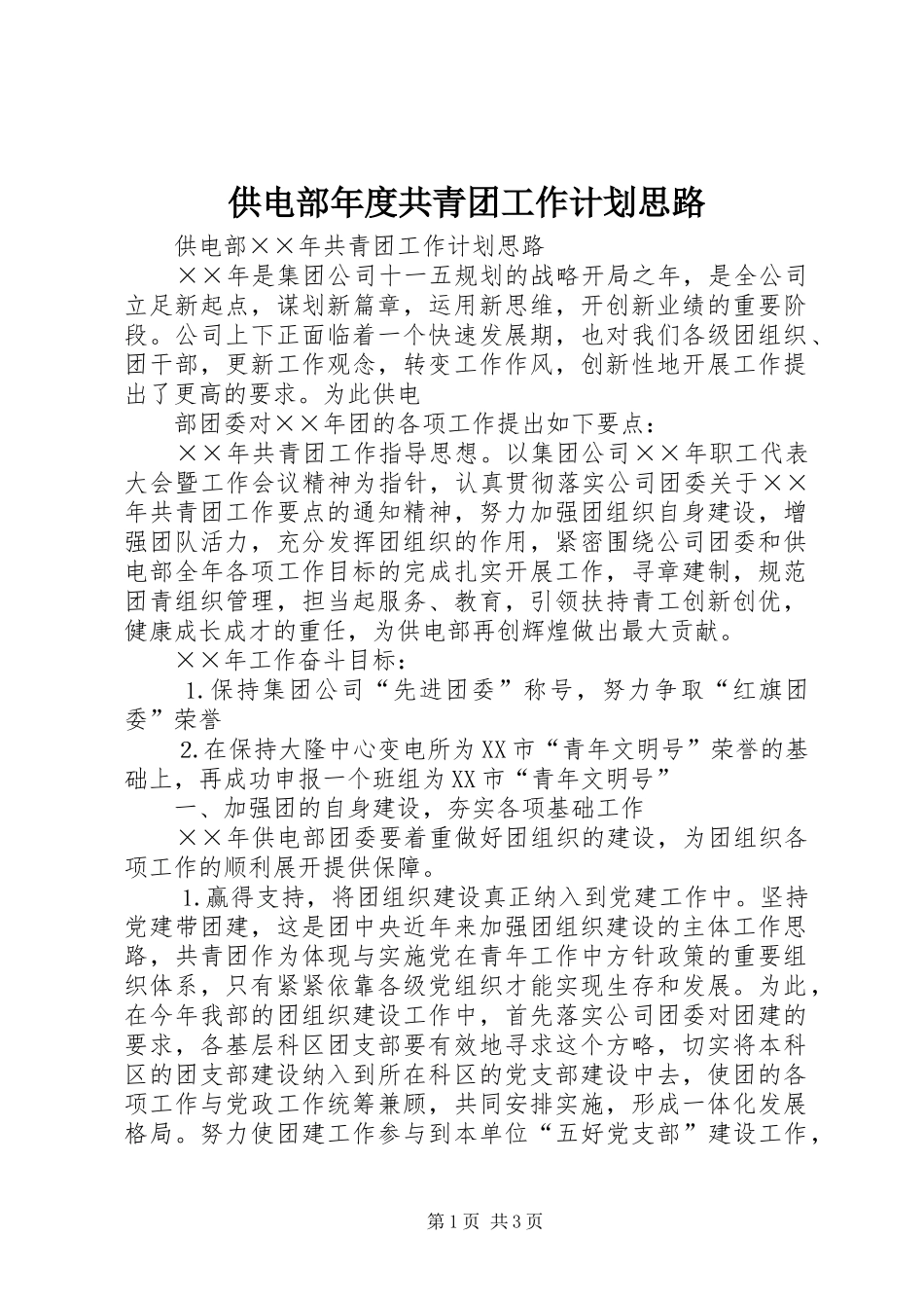 供电部年度共青团工作计划思路 _第1页