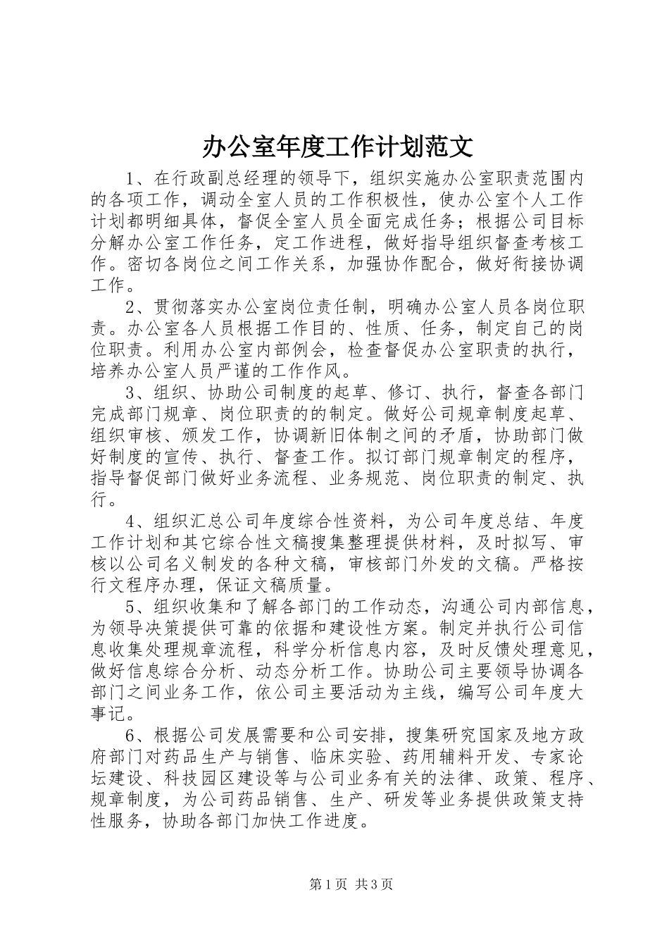 办公室年度工作计划范文 _第1页