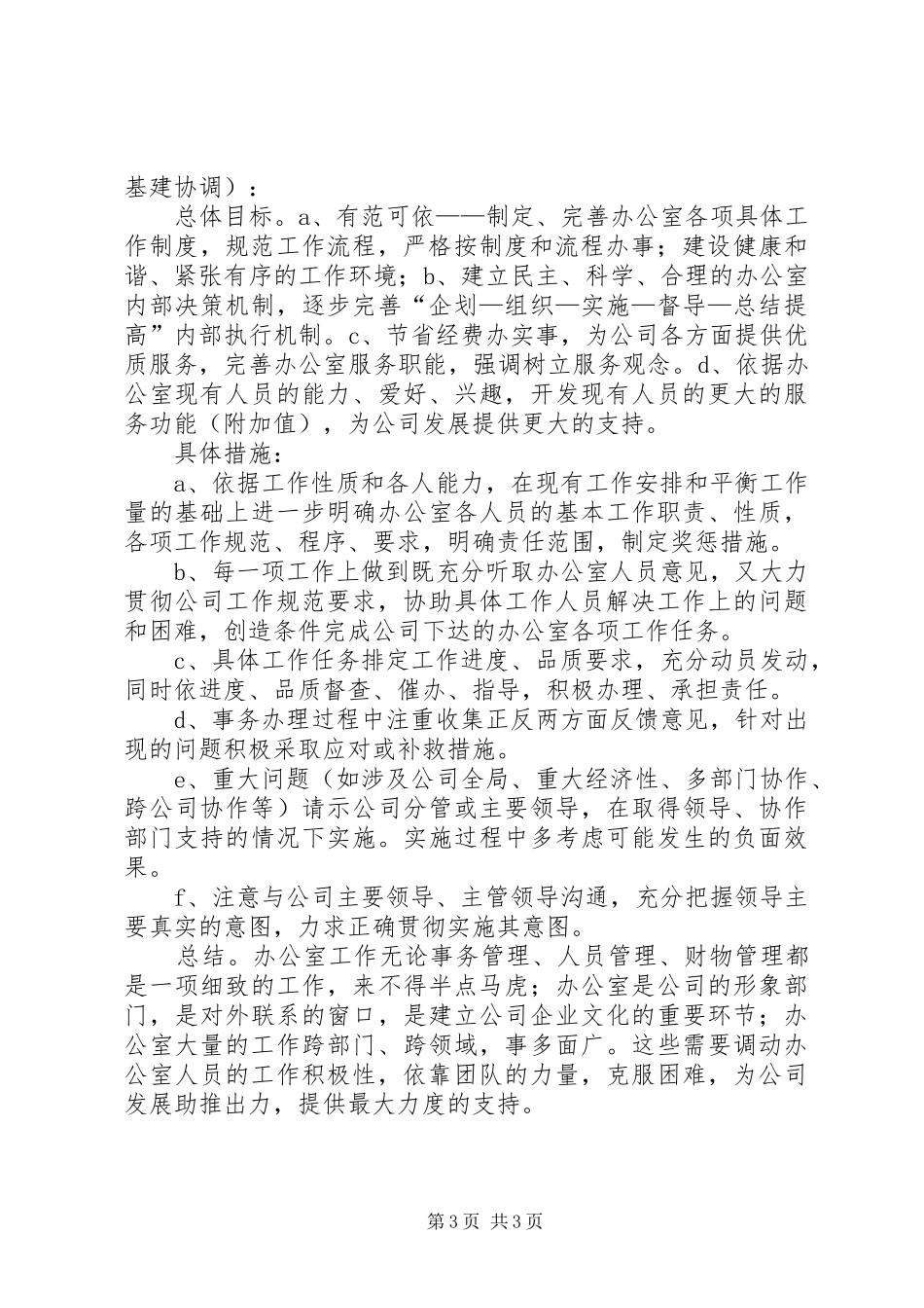 办公室年度工作计划范文 _第3页