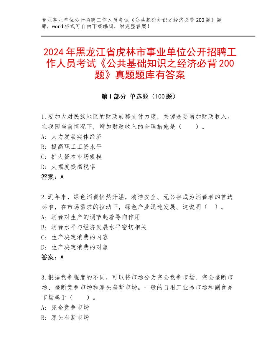 2024年黑龙江省虎林市事业单位公开招聘工作人员考试《公共基础知识之经济必背200题》真题题库有答案_第1页