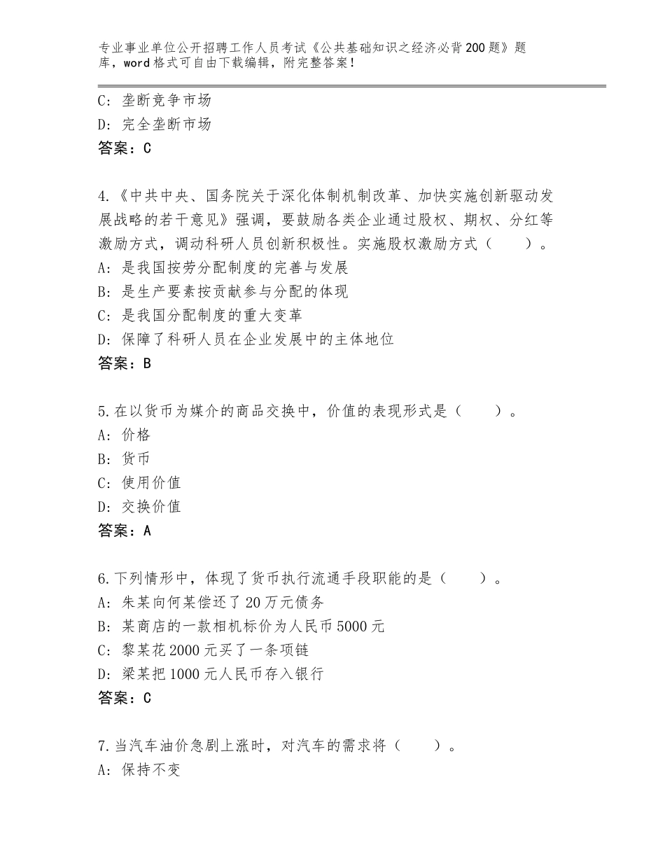 2024年黑龙江省虎林市事业单位公开招聘工作人员考试《公共基础知识之经济必背200题》真题题库有答案_第2页