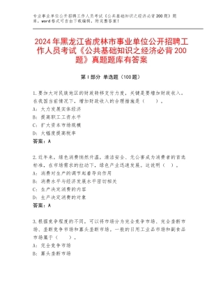 2024年黑龙江省虎林市事业单位公开招聘工作人员考试《公共基础知识之经济必背200题》真题题库有答案