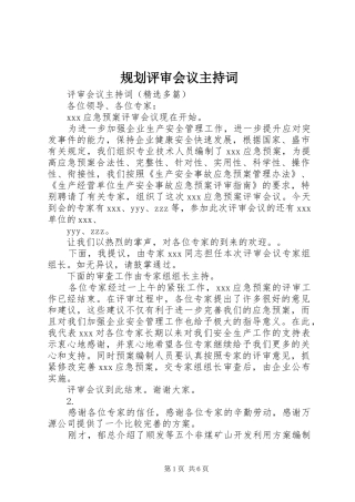 规划评审会议主持词 