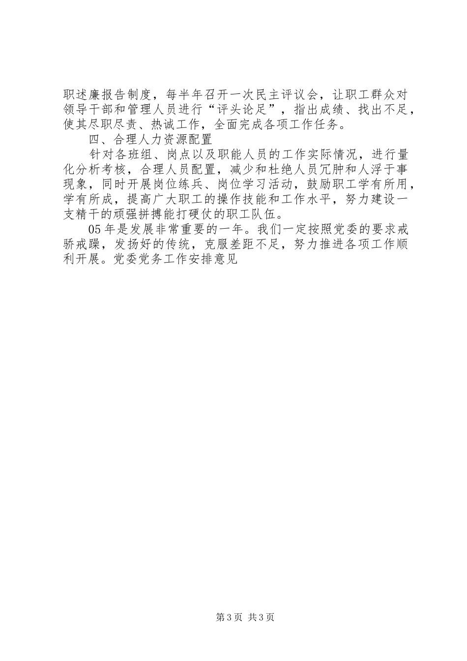 党委党务工作安排意见 _第3页