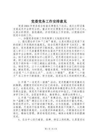 党委党务工作安排意见 
