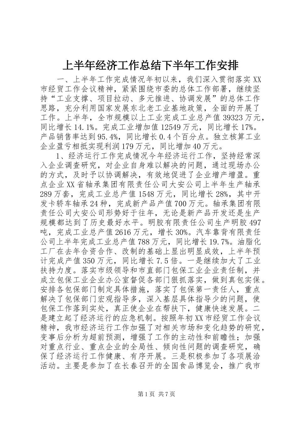 上半年经济工作总结下半年工作安排 _第1页