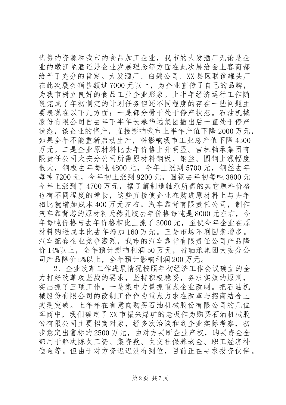 上半年经济工作总结下半年工作安排 _第2页