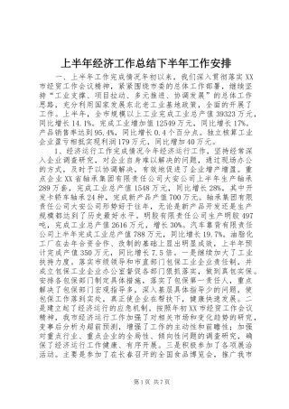 上半年经济工作总结下半年工作安排 