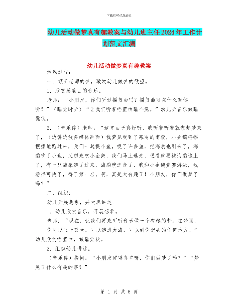 幼儿活动做梦真有趣教案与幼儿班主任2024年工作计划范文汇编_第1页