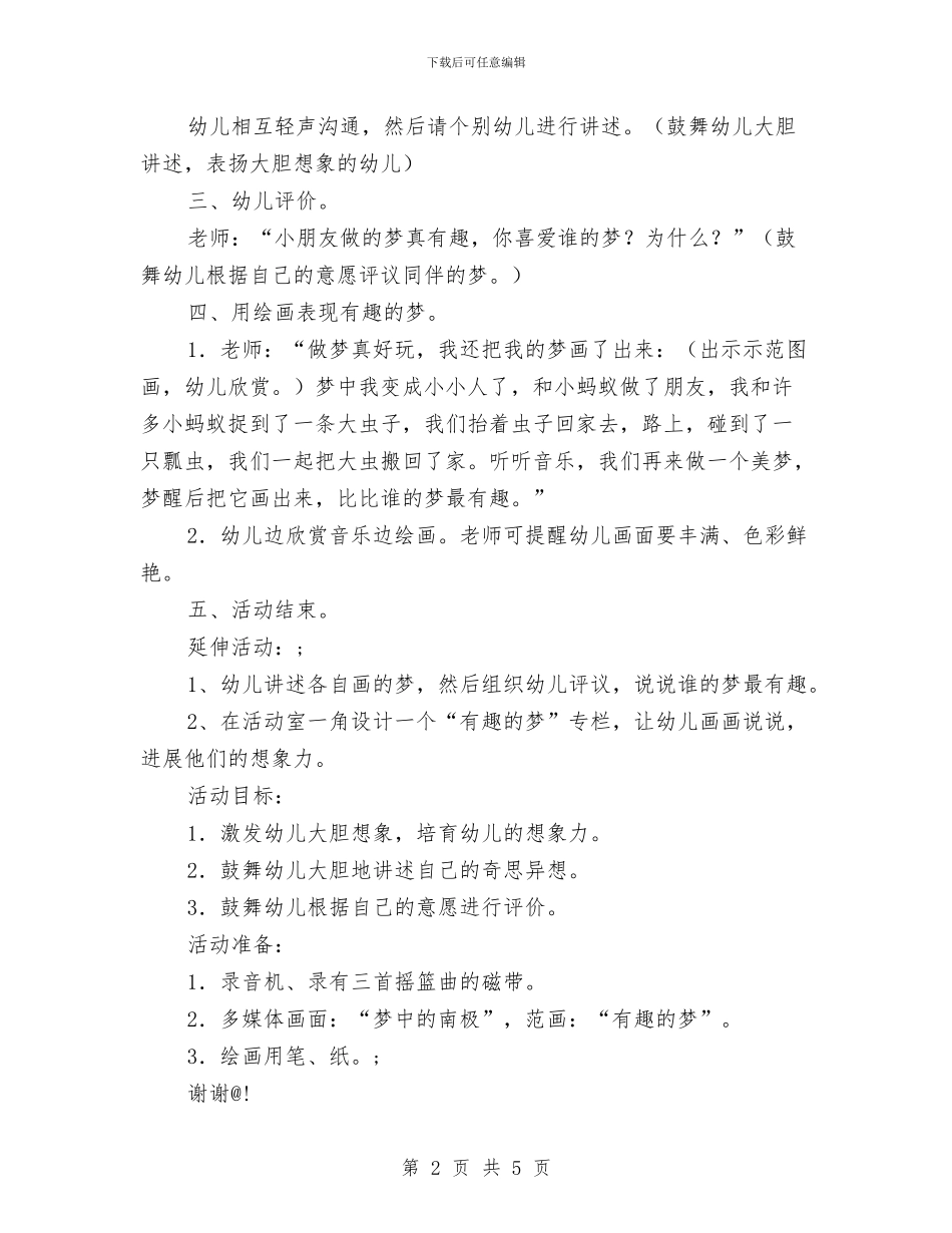 幼儿活动做梦真有趣教案与幼儿班主任2024年工作计划范文汇编_第2页