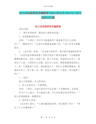 幼儿活动做梦真有趣教案与幼儿班主任2024年工作计划范文汇编